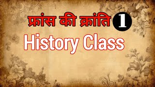 france ki kranti  फ्रांस की क्रांति 1789  फ्रांसीसी क्रांति  French Revolution in Hindi [upl. by Alamak]