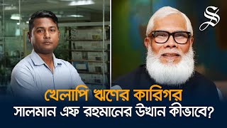 যেভাবে শেয়ার মার্কেট লুট করেছেন সালমান এফ রহমান [upl. by Adivad]