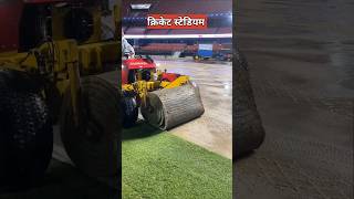 स्टेडियम में घास नकली होती है  artificial grass in cricket stadium [upl. by Franciska]