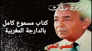 ذاكرة الملك الحسن الثاني  كتاب مسموع كامل و حصريا بالدارجة المغربية [upl. by Nanahs658]