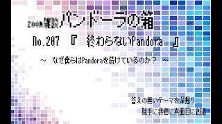 zoom雑談パンドーラの箱NO207『 終わらないPandora 』〜 なぜ僕らはPandoraを続けているのか？ 〜 [upl. by Marciano]