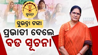 ପ୍ରଭାତୀ ଦେଲେ ବଡ଼ ସୂଚନା  Subhadra Yojana Dy CM Pravati Paridas Big Statement  Kanak News Digital [upl. by Dov]