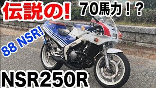 【NSR250】伝説の88年式NSRに乗ってみたら速すぎて驚愕した・・・！！【70馬力】 [upl. by Acinna551]