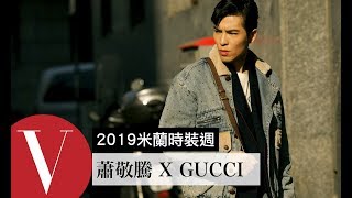 【米蘭時裝週】2019秋冬｜老蕭蕭敬騰 GUCCI 超帥氣街拍｜Vogue Taiwan [upl. by Schear912]