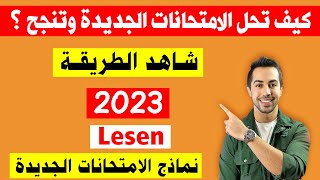 الامتحانات تغيرت، أسهل طريقة لحل الامتحانات الجديدة 2023 Gast Lesen [upl. by Mccully]