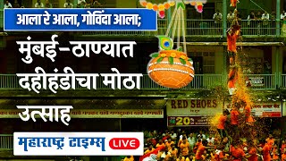 Dahi handi 2023 LIVE  Mumbai  Thane  Maharashtra Times Live [upl. by Osrick]