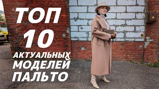 ТОП 10 АКТУАЛЬНЫХ ПАЛЬТО осень 2023  весна 2024 Как выбрать пальто Обзор самых стильных моделей [upl. by Rimas448]