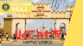 ሀገርን እንወቅ ከSankofa International SchoolSIS በመምህር ጌታሰው ሀረር ከተማ Harar Part 2 [upl. by Ciri]