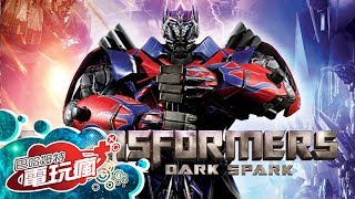 《變形金剛：暗火崛起 Transformers Rise of the Dark Spark》已上市遊戲介紹 [upl. by Krik]