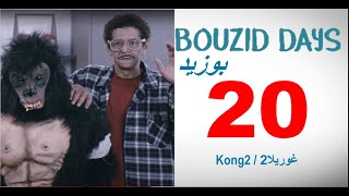 Bouzid Days EP20 Kong2  بوزيد دايز الحلقة 22 غوريلا2 [upl. by Ardnaz718]