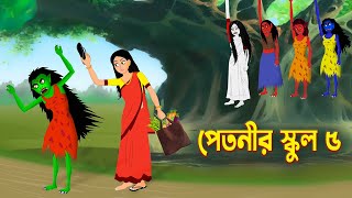 পেতনীর স্কুল ৫  Petnir School  Story Bird Cartoon  Bhuter Golpo Bangla  Funny Cartoon [upl. by Nytsrik474]