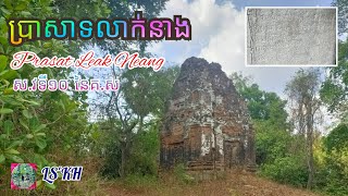 ប្រាសាទ​លាក់នាង លាក់ខ្លួនក្នុងភូមិតាត្រៃ Prasat Leak Neang cambodia siemreap temple angkor [upl. by Arhoz]