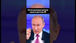 Президент рассказал про свое детство 🥹 vladimirputin putin президент moscow russia путин [upl. by Buffum]