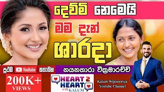 මේ නාට්‍යය ශාරදාගෙ😳 නයනතාරා වික්‍රමාරච්චි NAYANATHARA HEART TO HEART WITH KALUM POWERED BY NDB 🌷 [upl. by Aurilia]