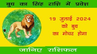 Budh Ke Singh Rashi Mai Gochar Ka Fal  बुध का सिंह राशी मै गोचर 19 july 2024 को होगा जानिए राशिफल [upl. by Nennerb]