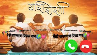 Maitri jagnyach pimpal pan Marathi Ringtone  Yari Dosti Ringtone  Adarsh Shinde  Sonali Sonawane [upl. by Izzy]