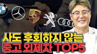 중고로 사도 후회하지 않는 최고의 중고 외제차 TOP5  BMW벤츠아우디 중 최고의 차종은 [upl. by Enimsaj428]