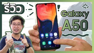 Review  รีวิว Galaxy A50 รุ่นมาแรงในงบหมื่นนิดๆ  Droidsans [upl. by Meeka]