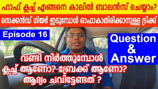 ഹാഫ് ക്ലച്ച് എങ്ങനെ ബാലൻസ് ചെയ്യാം വണ്ടി നിർത്തുമ്പോൾ ക്ലച്ച് ആണോ ബ്രേക്ക് ആണോ ആദ്യം ചവിട്ടേണ്ടത് [upl. by Eylrahc]