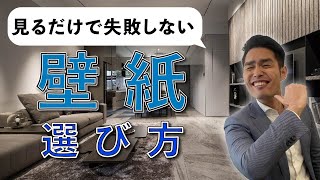 【壁紙の選び方】この４つを知れば失敗しません。 [upl. by Trinia]