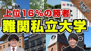 難関私立大学は〇〇大学から！｜受験相談SOS [upl. by Thorner714]