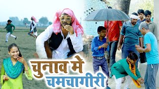 चुनाव में चिरकुट बाबा से नेता जी ने किया चमचा गिरी फिर देखिए क्या हुआ NewcomedyChirkutBaba2023 [upl. by Amory581]