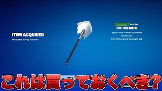 アイスブレーカーは買っておくべき？使いやすさや競技での人気具合について話します！！【最新情報】【アイスブレーカー】【買うべき】【おすすめ】【解説】【まとめ】【考察】【リーク情報】【フォトナ】 [upl. by Lubbi599]