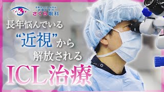 近視の方のためのICL治療【武蔵小金井さくら眼科】 [upl. by Iron]