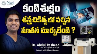 Most advanced cataract surgery  కంటి శుక్లాల సర్జరీ  Cataract surgery types  Dr Abdul Rasheed [upl. by Araed]