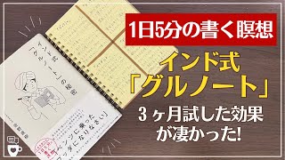 【手帳に書くこと】1日5分の書く瞑想ノート「グルノート」を３ヶ月試した効果がすごかった｜インド式「グルノート」の秘密｜モーニングページ｜セルフコーチング [upl. by Enelcaj]