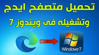 طريقة تنزيل وتشغيل متصفح مايكروسوفت ايدج edge على ويندوز 7 [upl. by Ailicec]