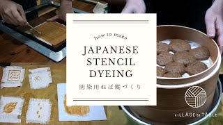 型染め防染用ネバ糊づくり Japanese Stencil Dyeing [upl. by Mahmud286]