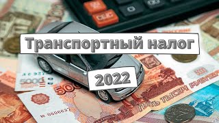 Водителям начал приходить транспортный налог 2022 [upl. by Simon]