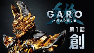 『牙狼＜GARO＞ ハガネを継ぐ者』第１話「創」ENG SUB [upl. by Sampson]