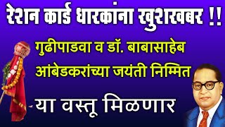 रेशन कार्ड धारकांना खुशखबर  गुढीपाडवा निम्मित या वस्तू मिळणार  anandacha shida April 2024 [upl. by Eadmund]