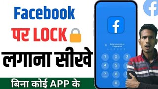 Facebook Par Password Kaise Lagaen  Setting se facebook me lock Kaise Lagaye Bina kisi app ke [upl. by Caswell]