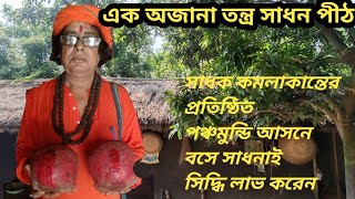 এক অজানা তন্ত্র সাধন পীঠ।। এখানে সাধক কমলাকান্ত পঞ্চমুন্ডি আসন বসে সাধনা করেন এই তান্ত্রিক। [upl. by Wesley]