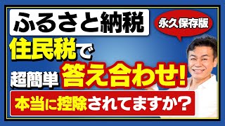 【ふるさと納税】住民税で答え合わせ 住民税決定通知書で超簡単にふるさと納税した分が本当に控除されたか確認する方法！【保存版】 [upl. by Kurtis251]