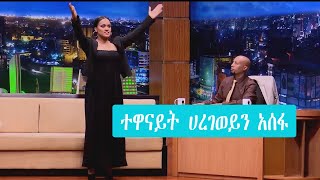 Seifu on EBS ለትውስታ ተዋናይት ሀረገወይን አሰፋ  Actress Haregewein Assefa [upl. by Leen]