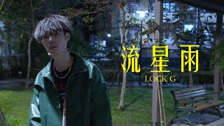 LOCK Gquot流星雨quot Official Music Video LOCKG272 [upl. by Huan895]