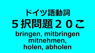 【ドイツ語動詞】bringen mitbringen mitnehmen holen abholenの使い分け練習 [upl. by Godewyn]