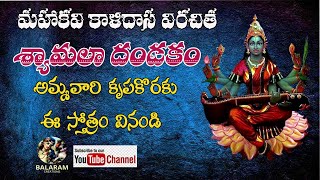 శ్యామల దండకం  Shyamala Dandakam  With Telugu Lyrics telugu devotional sloka viralreel [upl. by Alrak]