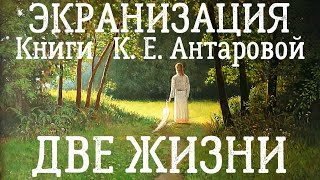 Экранизация книги Антаровой Две Жизни [upl. by Janik]