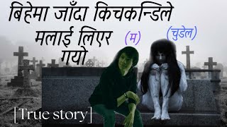 किचकन्डि सँगको प्रेम काहानी Nepali horror story kichkandi story new horror story horror in nepal [upl. by Woodruff]