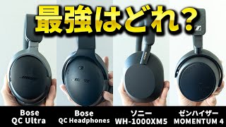 ワイヤレスヘッドホン最強決定戦！Bose QuietComfort Ultra Headphones、ソニー WH1000XM5、ゼンハイザーMOMENTUM 4 Wireless徹底比較 [upl. by Darby103]