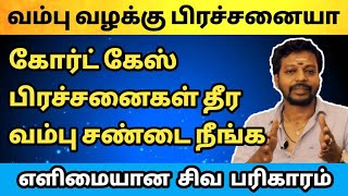 வம்பு வழக்கு சண்டைகள் தீர  Court Case பிரச்சனைகள் தீர  Mayan senthil tips [upl. by Estrin]