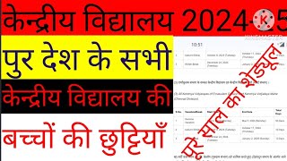 Kendriya vidyalaya Vacations 202425  KVS Admission 2024  KV Vacations kab Ajaytechnicalxyz [upl. by Aknaib]