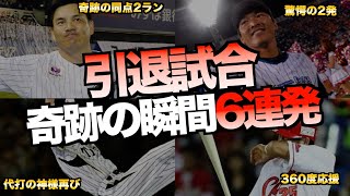 【最高】プロ野球の歴史に残る感動の引退試合6選 [upl. by Jonas]