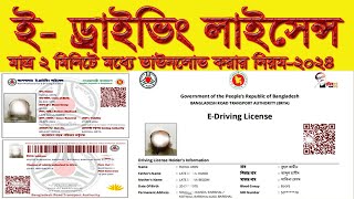 How To Download ePaper Driving License Online Copy ই পেপার ড্রাইভিং লাইসেন্স ডাউনলোড 2024 brta [upl. by Mcintosh]