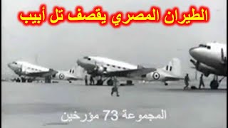 الطيران المصري يدك المستعمرات الاسرائيلية  فيديو نادر جدا [upl. by Asirrom]